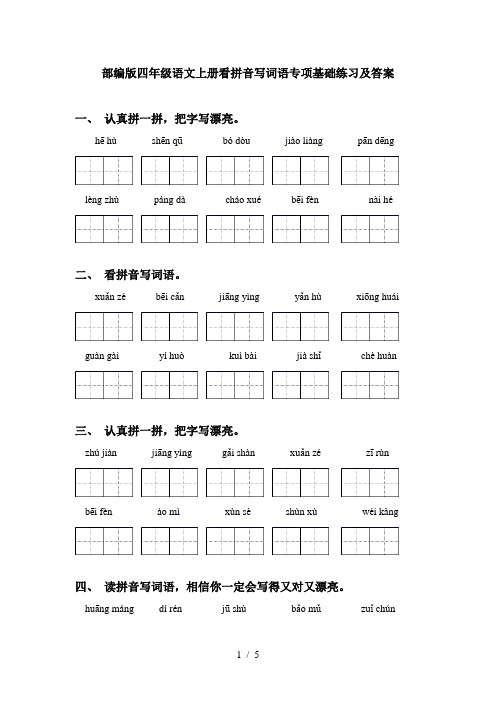 部编版四年级语文上册看拼音写词语专项基础练习及答案