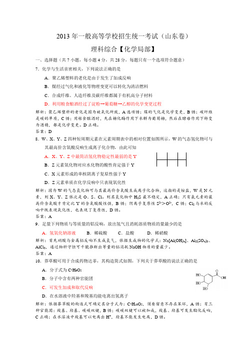 2013年高考真题理综化学解析版