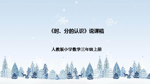 人教版小学数学三年级上册《时、分的认识》说课稿(附反思、板书)课件