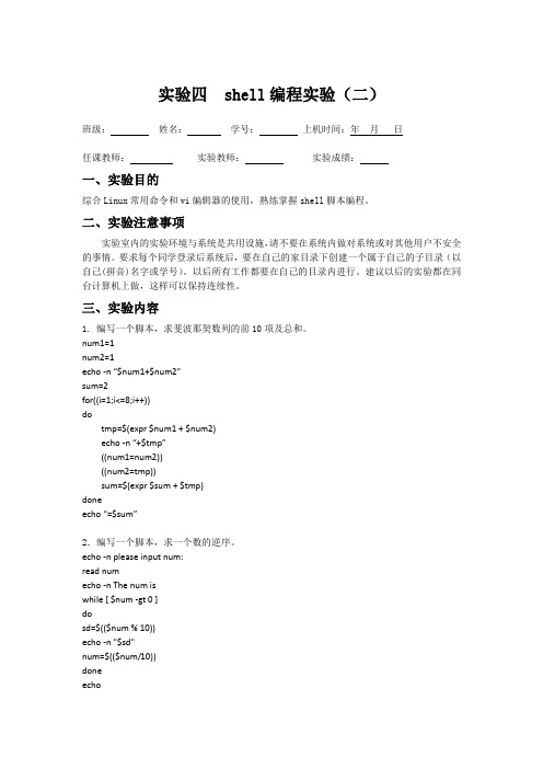 Linux实验报告(实验四)  shell编程实验