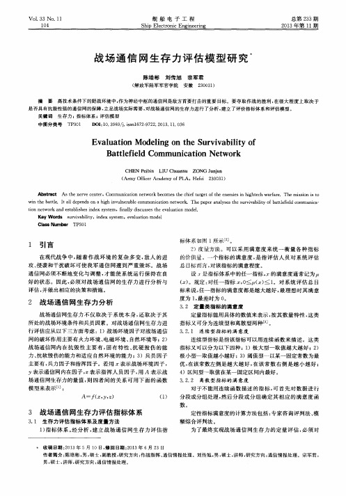 战场通信网生存力评估模型研究