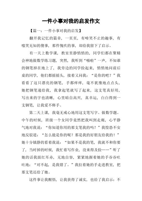 一件小事对我的启发作文