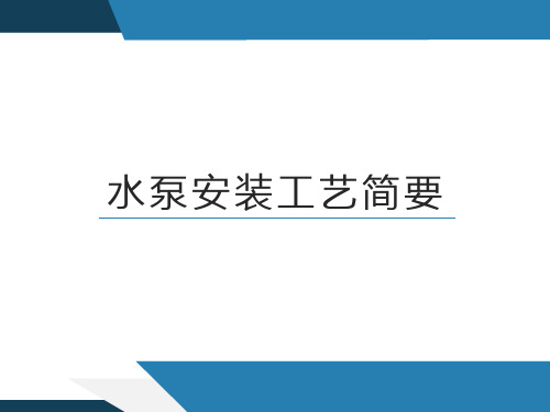 水泵安装要点