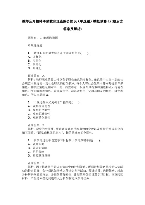 教师公开招聘考试教育理论综合知识(单选题)模拟试卷45(题后含答