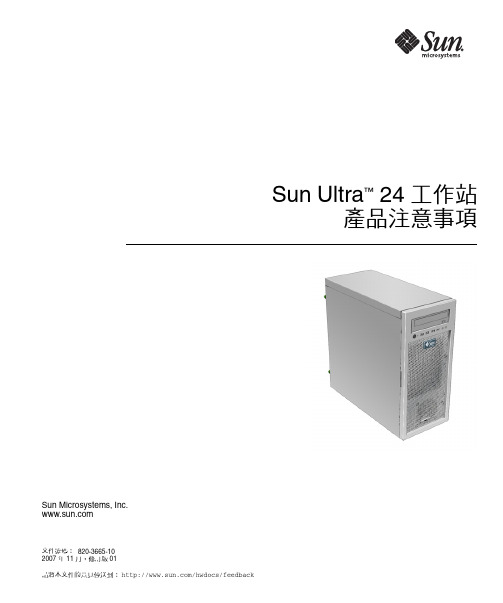 Sun Ultra 24 工作站产品注意事项说明书