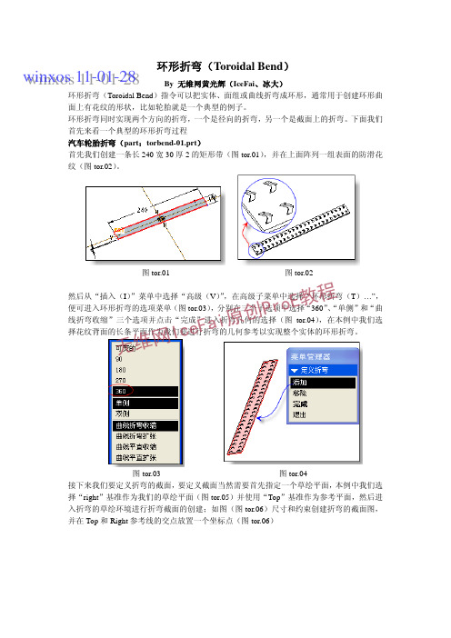 proe环形折弯指令详解