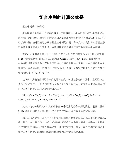 组合序列的计算公式是