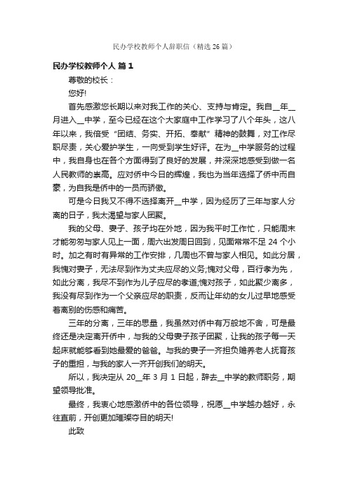 民办学校教师个人辞职信（精选26篇）