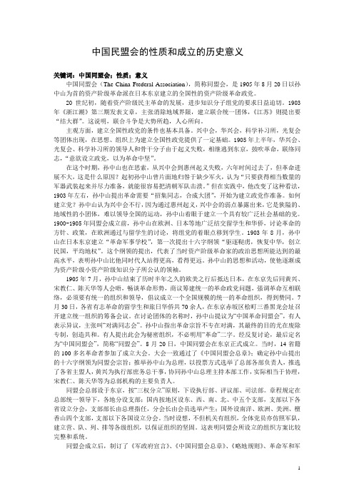 中国民盟会的性质和成立的历史意义[1]