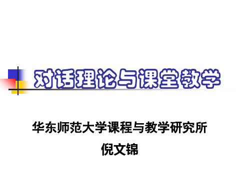 对话理论和课堂教学