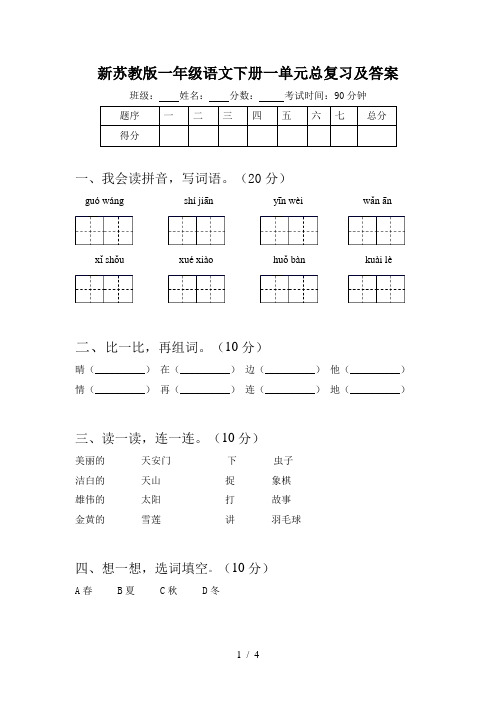 新苏教版一年级语文下册一单元总复习及答案