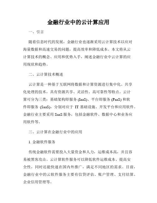 金融行业中的云计算应用