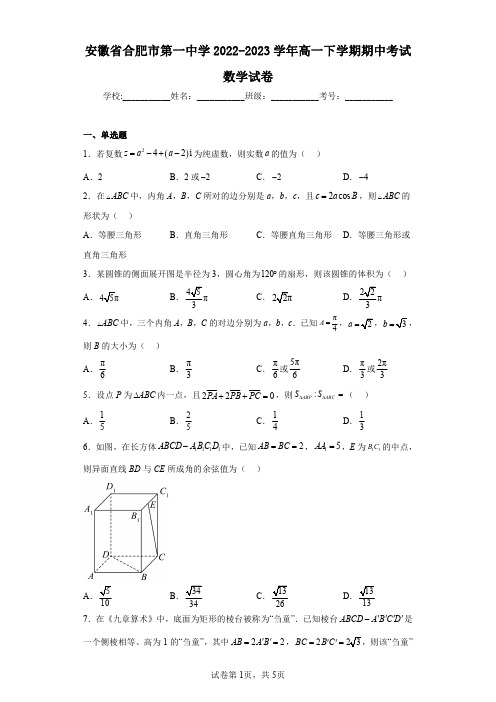 安徽省合肥市第一中学2022-2023学年高一下学期期中考试数学试卷