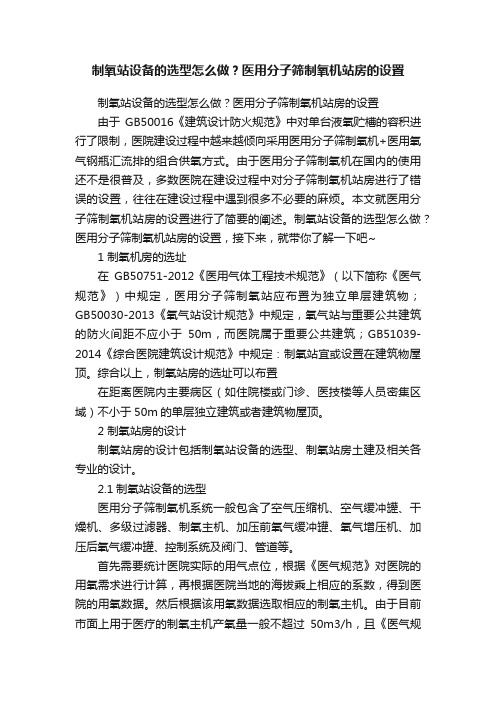 制氧站设备的选型怎么做?医用分子筛制氧机站房的设置