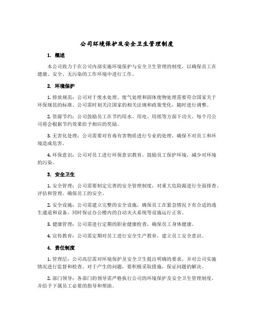 公司环境保护及安全卫生管理制度