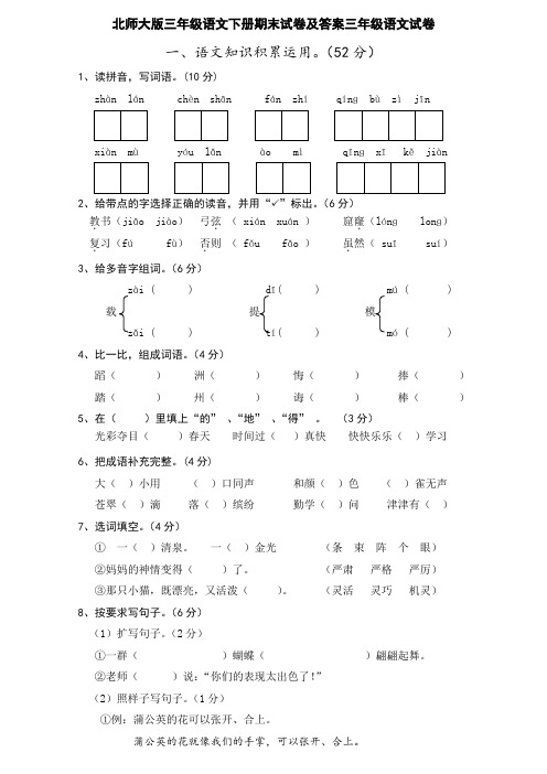 北师大版三年级语文下册期末试卷及答案