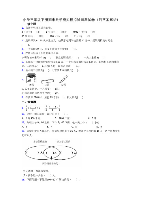 小学三年级下册期末数学模拟模拟试题测试卷(附答案解析)