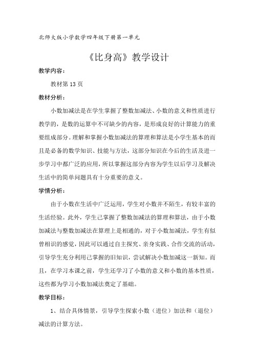 北师大版四年级下册数学教案-第一单元比身高_教学设计