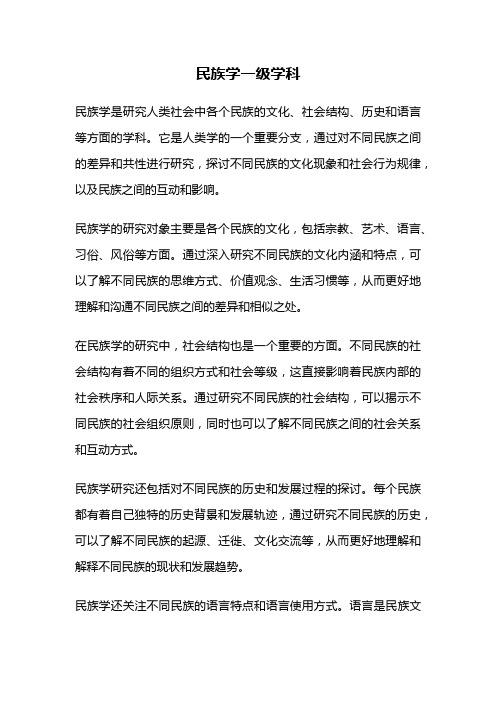 民族学一级学科