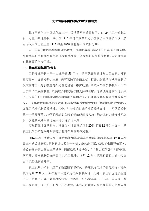 关于北洋军阀集团的形成和特征的研究