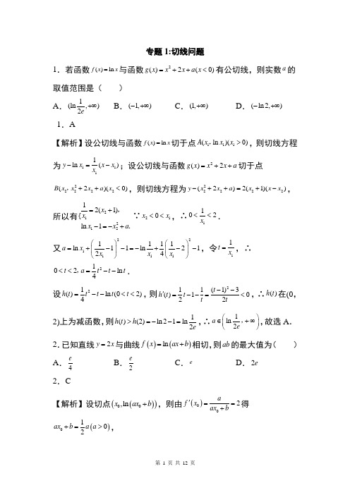 高三数学高考导数专题1：切线问题