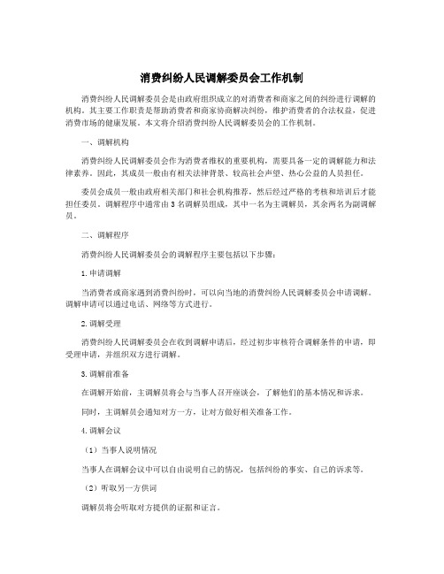 消费纠纷人民调解委员会工作机制