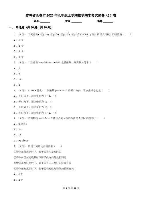 吉林省长春市2020年九年级上学期数学期末考试试卷(I)卷