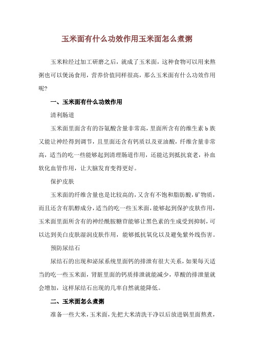 玉米面有什么功效作用 玉米面怎么煮粥