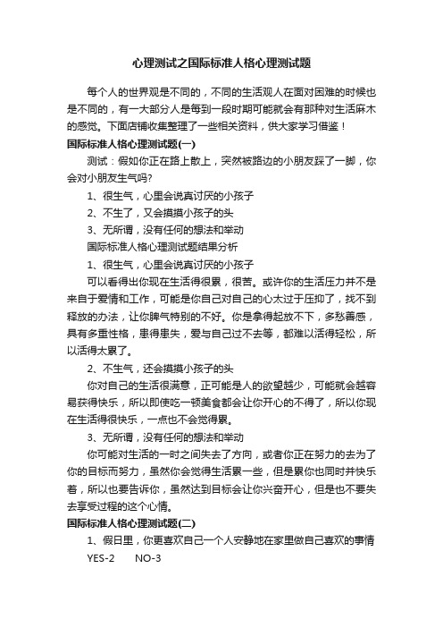 心理测试之国际标准人格心理测试题