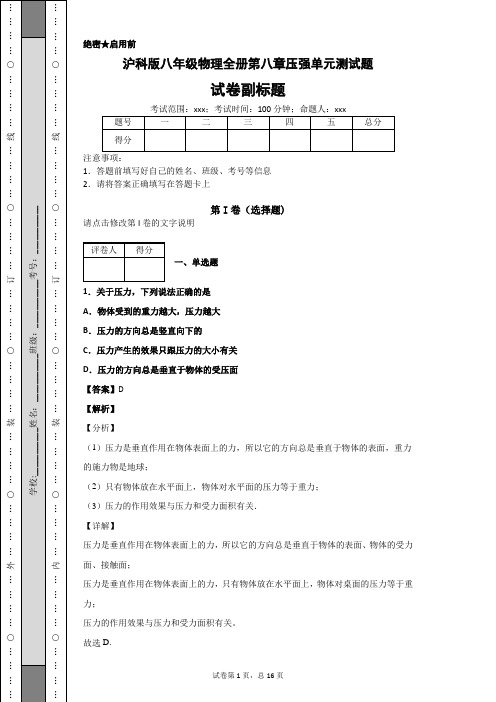 沪科版八年级物理全册第八章压强单元测试题-答案