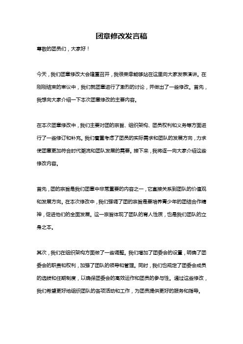 团章修改发言稿