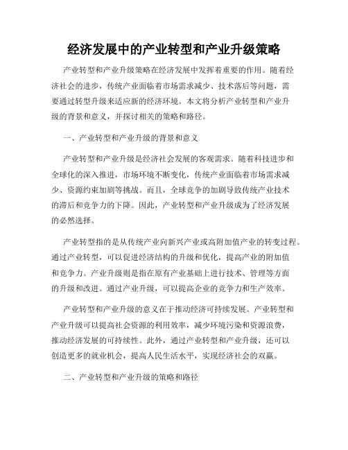 经济发展中的产业转型和产业升级策略