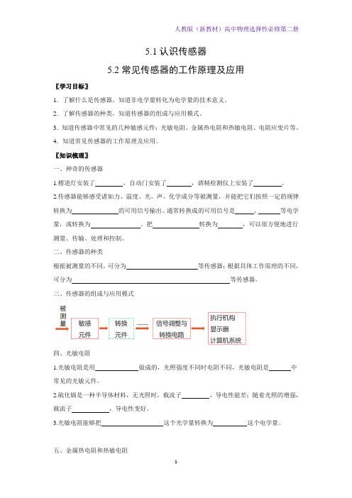 人教版(新教材)高中物理选择性必修2优质学案2：5 1-5 2认识传感器 常见传感器的工作原理及应用