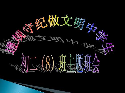 遵规守纪,做文明中学生