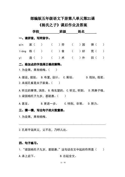 部编版五年级语文下册第八单元第21课《杨氏之子》课后作业及答案