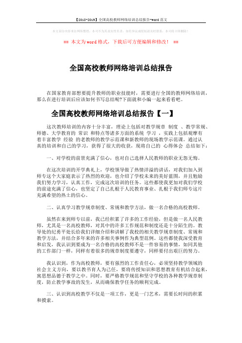 【2018-2019】全国高校教师网络培训总结报告-word范文 (6页)