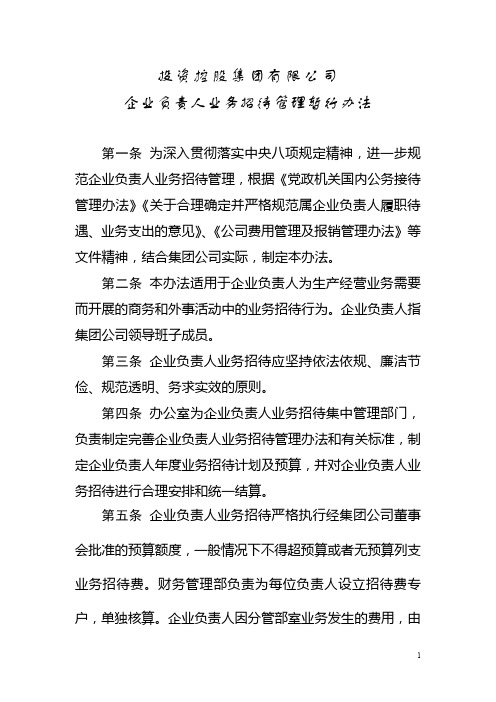 投资控股集团有限公司企业负责人业务招待管理暂行办法