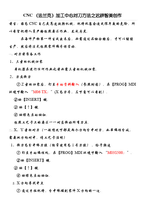 CNC(法兰克)对刀方法图示