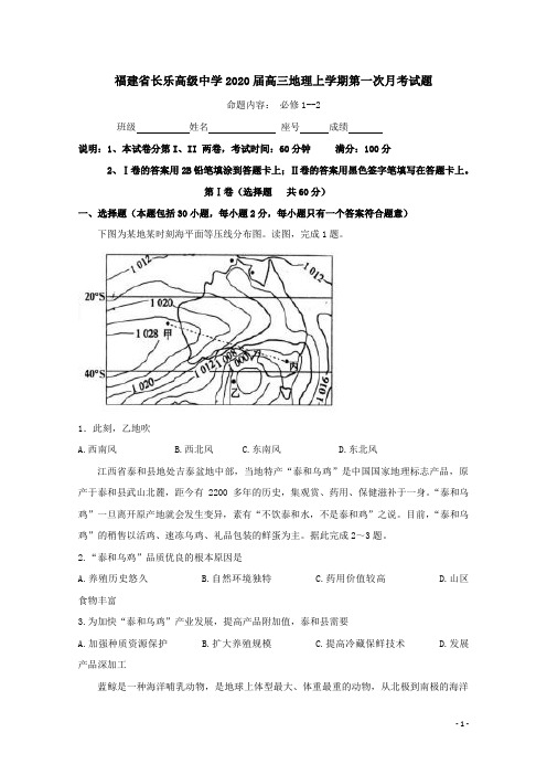 福建省长乐高级中学2020届高三地理上学期第一次月考试题(含答案)