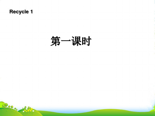 人教版版PEP三年级英语下册《Recycle 1》(第1课时)优质课课件 (2)