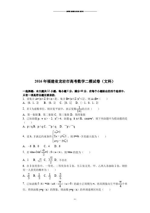 福建省龙岩市高考数学二模试卷(文科).docx