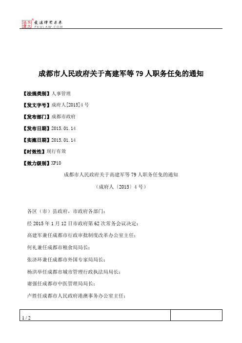 成都市人民政府关于高建军等79人职务任免的通知