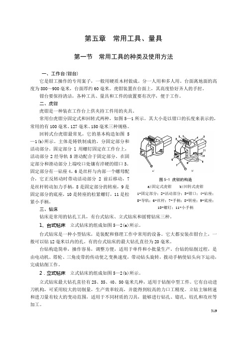 第五章 常用工具、量具