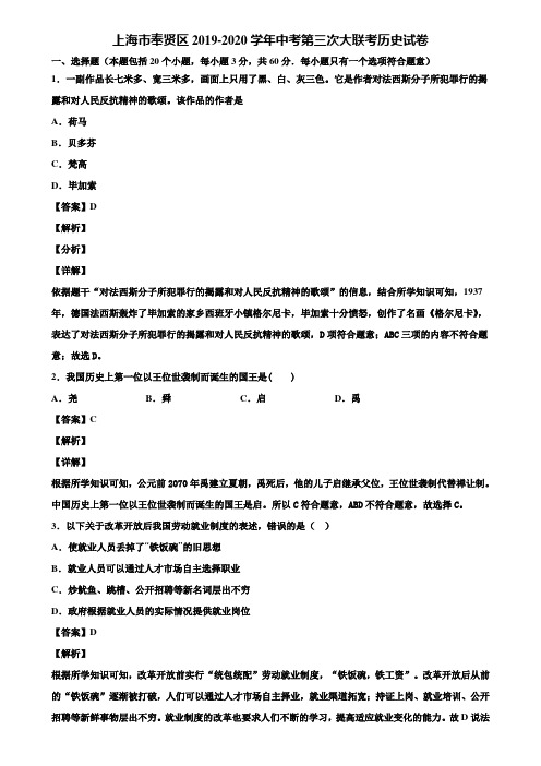 上海市奉贤区2019-2020学年中考第三次大联考历史试卷含解析