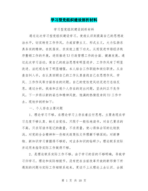 学习型党组织建设剖析材料