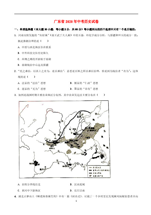 广东省2020年中考历史真题含有解析