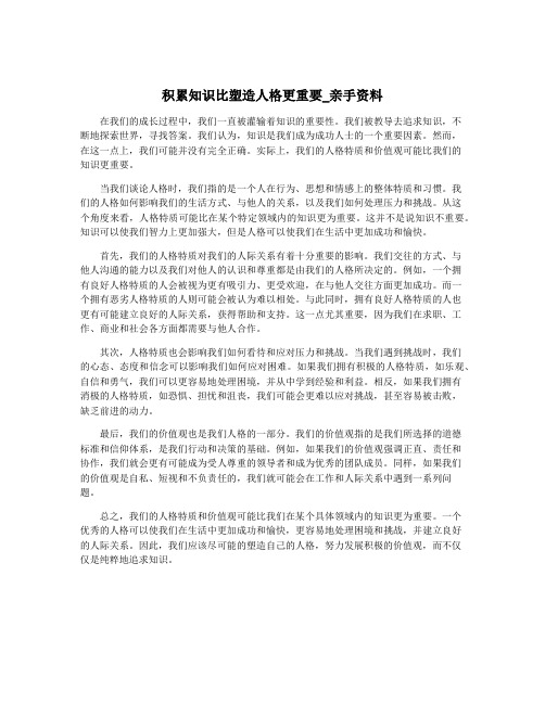 积累知识比塑造人格更重要_亲手资料