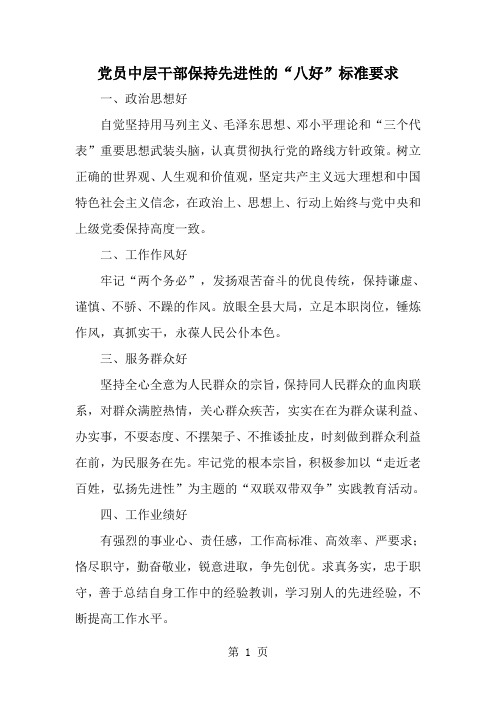 党员中层干部保持先进性的八好-标准要求-word范文文档