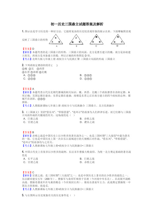 初一历史三国鼎立试题答案及解析
