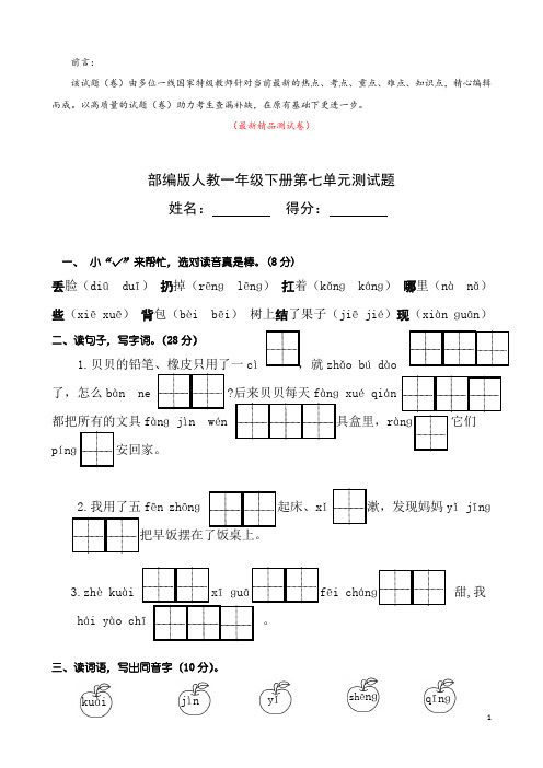 部编版人教小学语文一年级下册《第七单元 测试卷》最新精品优秀完美实用素质检测综合测评打印版单元测试题